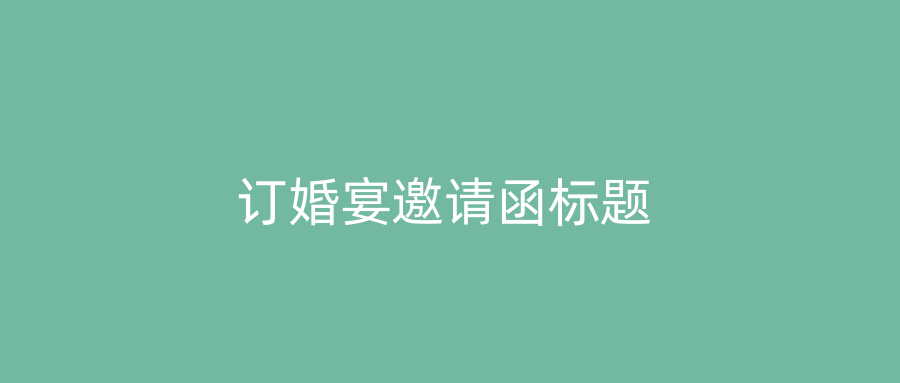 订婚宴邀请函标题