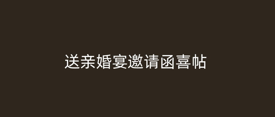 送亲婚宴邀请函喜帖