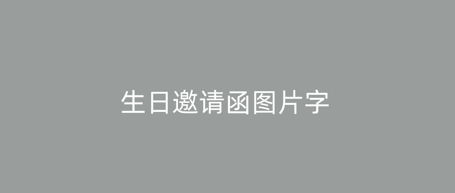 生日邀请函图片字