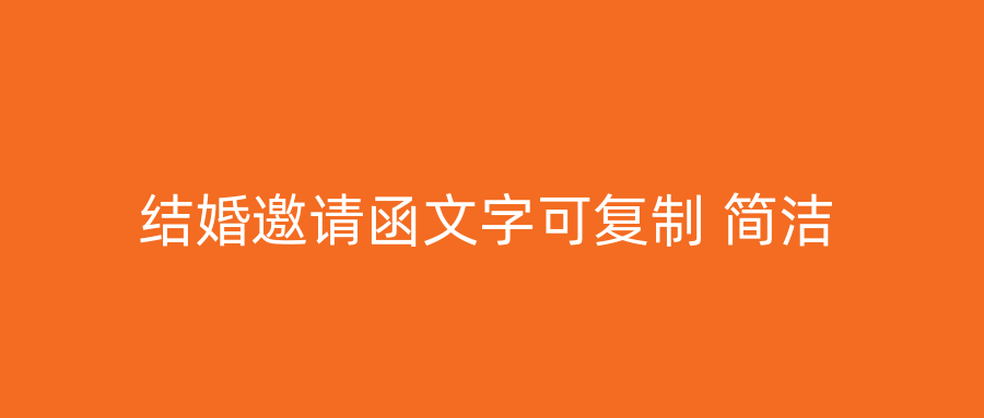 结婚邀请函文字可复制 简洁
