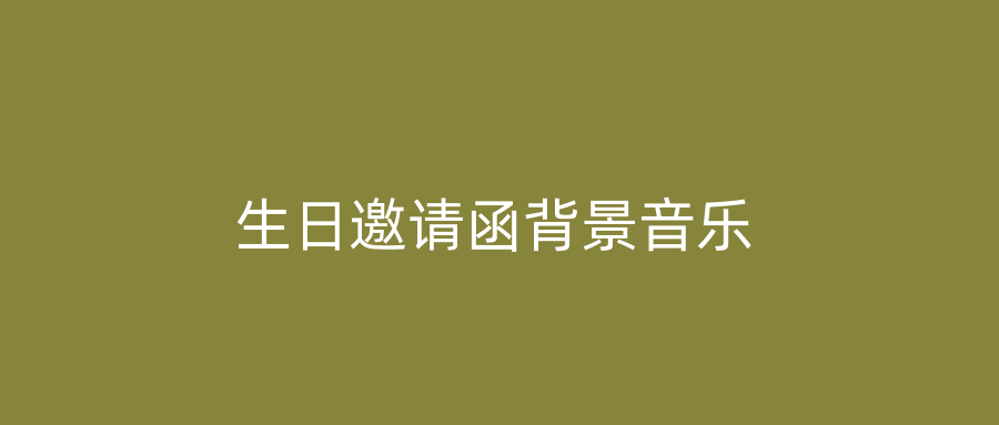生日邀请函背景音乐