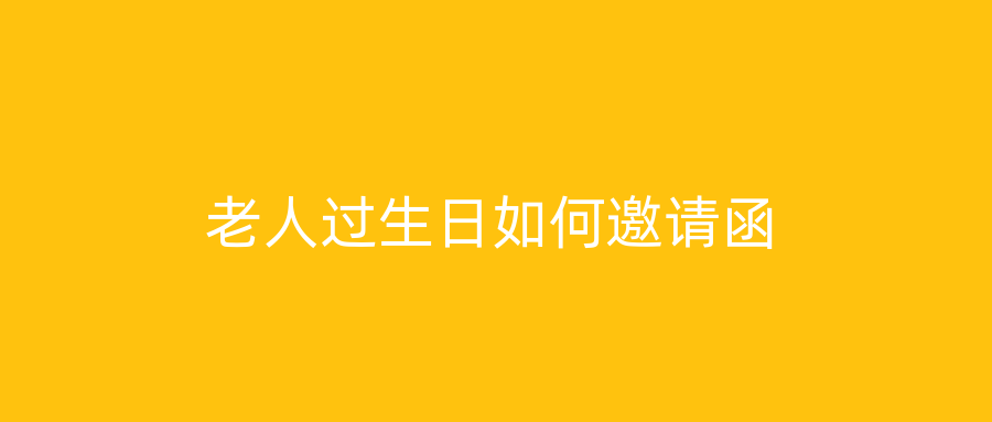 老人过生日如何邀请函
