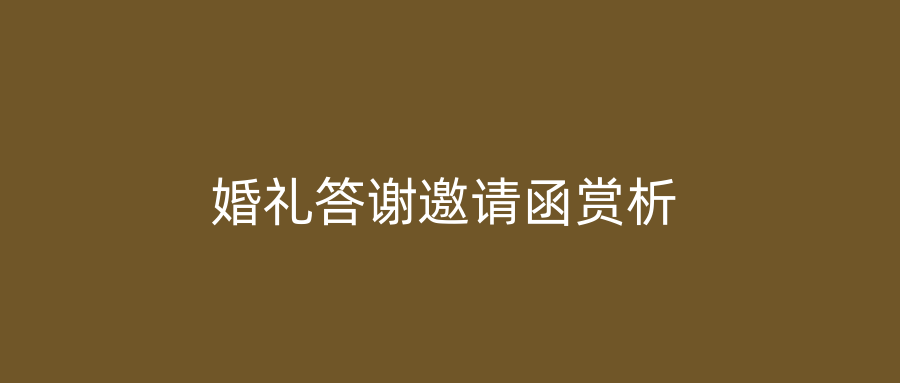 婚礼答谢邀请函赏析