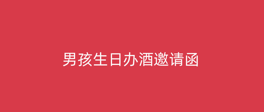 男孩生日办酒邀请函