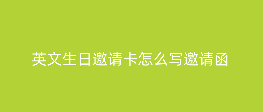 英文生日邀请卡怎么写邀请函