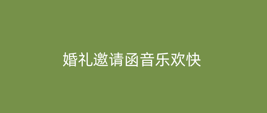 婚礼邀请函音乐欢快