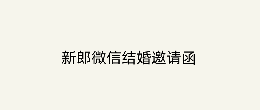 新郎微信结婚邀请函