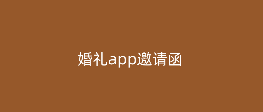 婚礼app邀请函