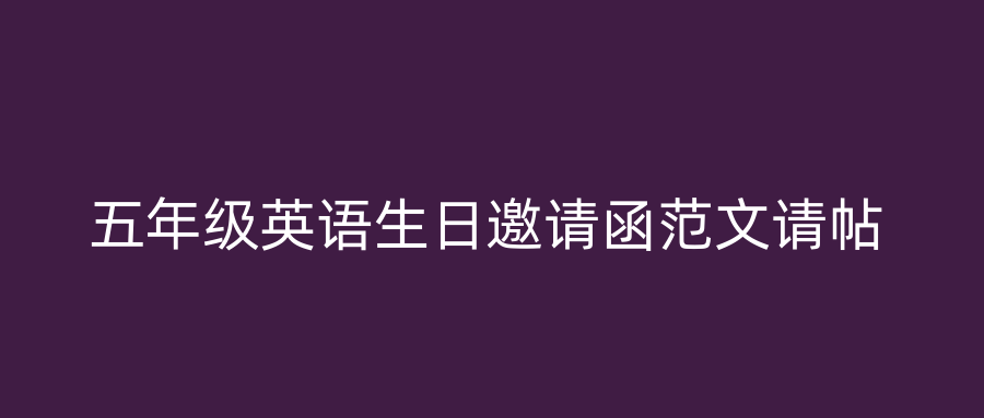 五年级英语生日邀请函范文请帖