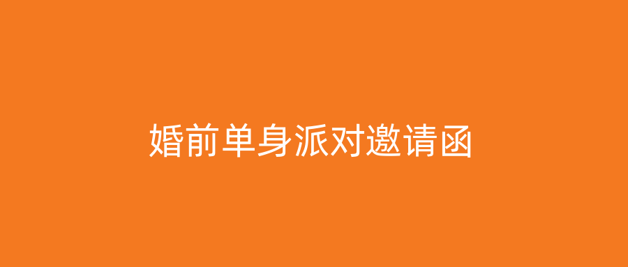 婚前单身派对邀请函