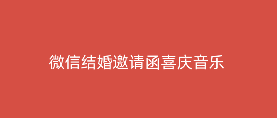 微信结婚邀请函喜庆音乐