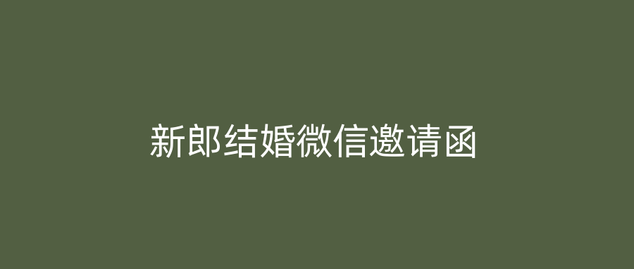 新郎结婚微信邀请函