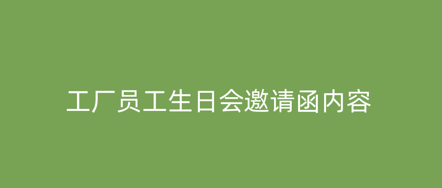 工厂员工生日会邀请函内容