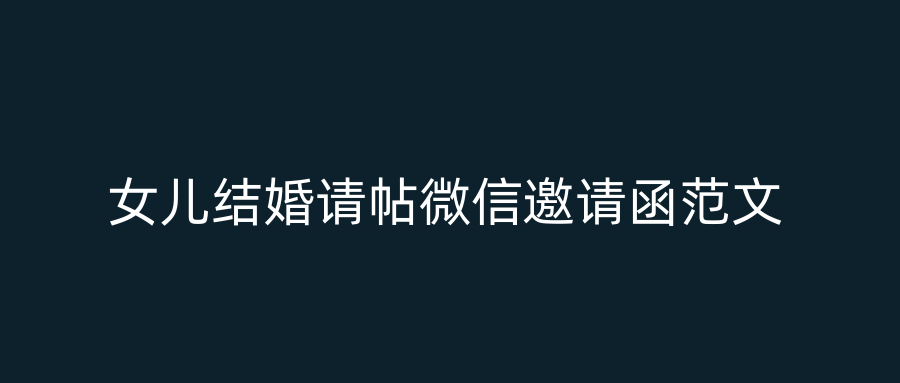女儿结婚请帖微信邀请函范文