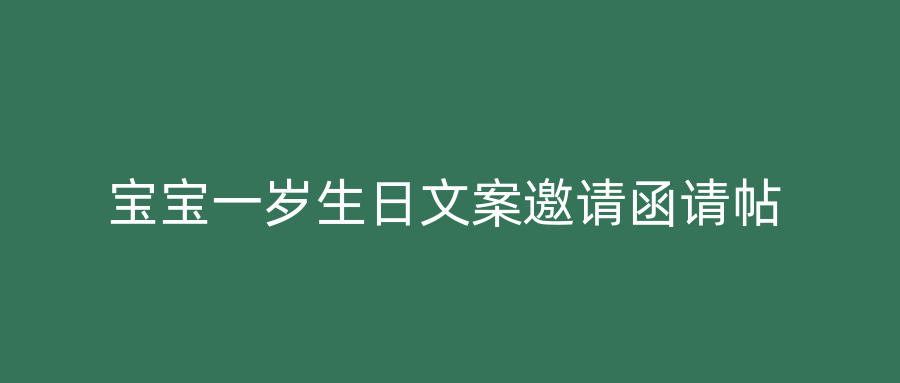 宝宝一岁生日文案邀请函请帖