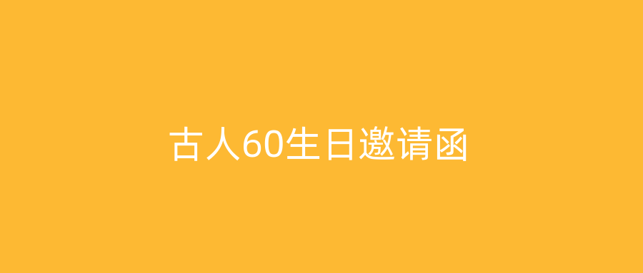 古人60生日邀请函