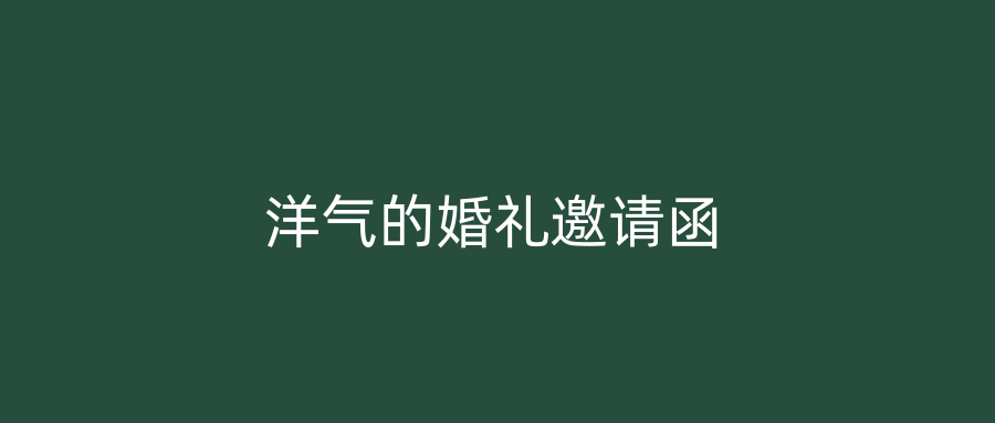 洋气的婚礼邀请函