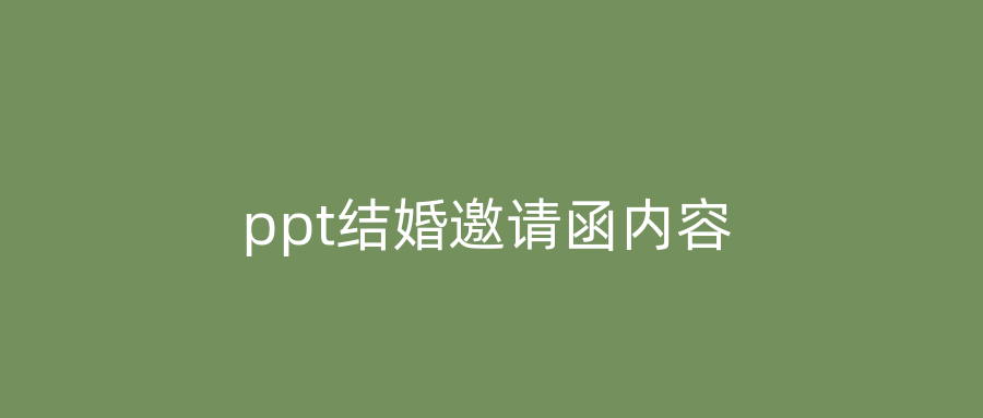 ppt结婚邀请函内容