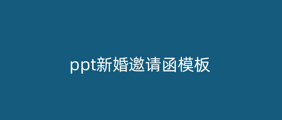 ppt新婚邀请函模板