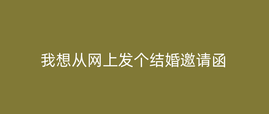 我想从网上发个结婚邀请函