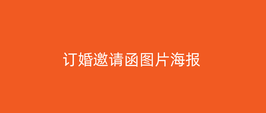 订婚邀请函图片海报