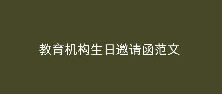 教育机构生日邀请函范文