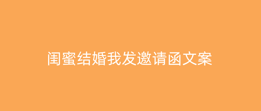 闺蜜结婚我发邀请函文案