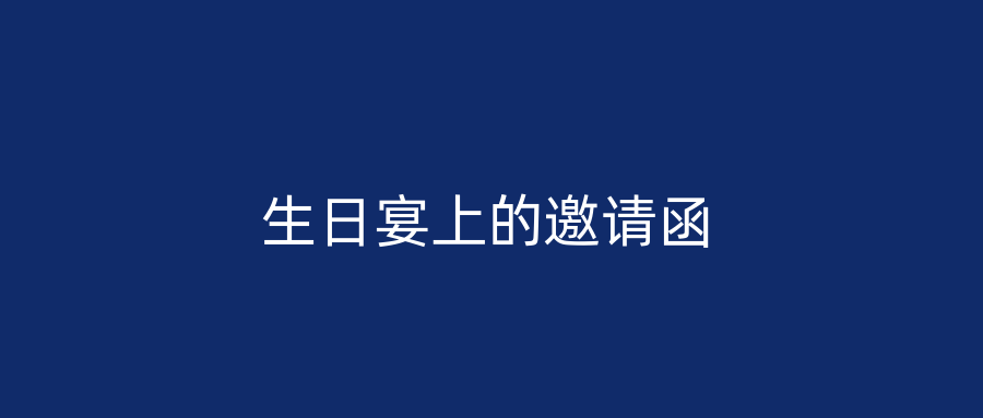 生日宴上的邀请函