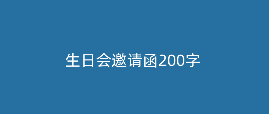 生日会邀请函200字