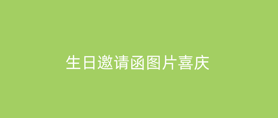 生日邀请函图片喜庆