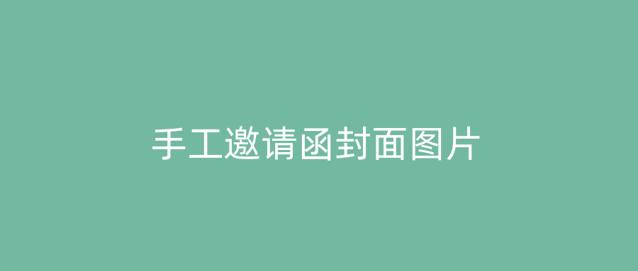 手工邀请函封面图片