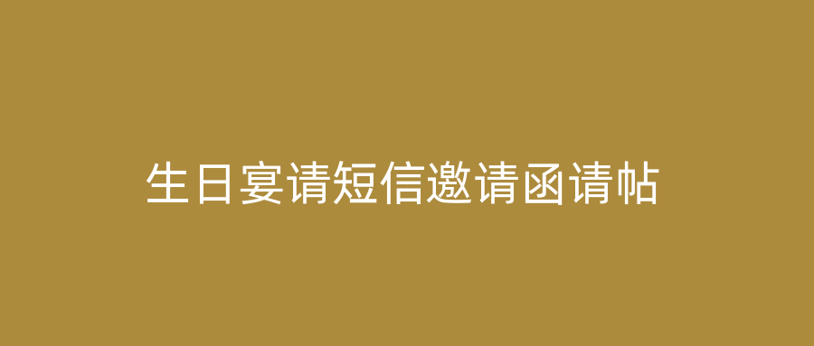 生日宴请短信邀请函请帖