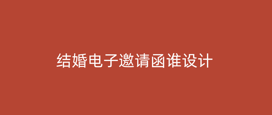 结婚电子邀请函谁设计