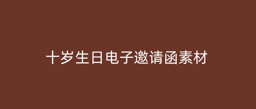 十岁生日电子邀请函素材