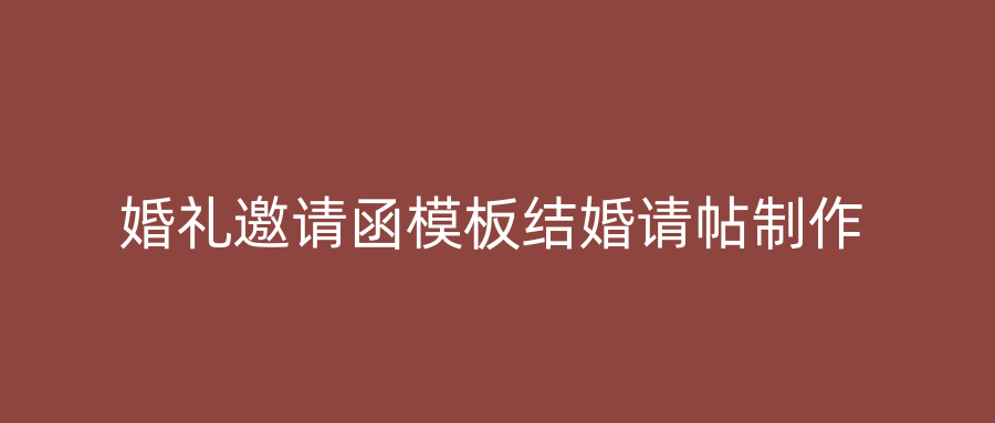 婚礼邀请函模板结婚请帖制作