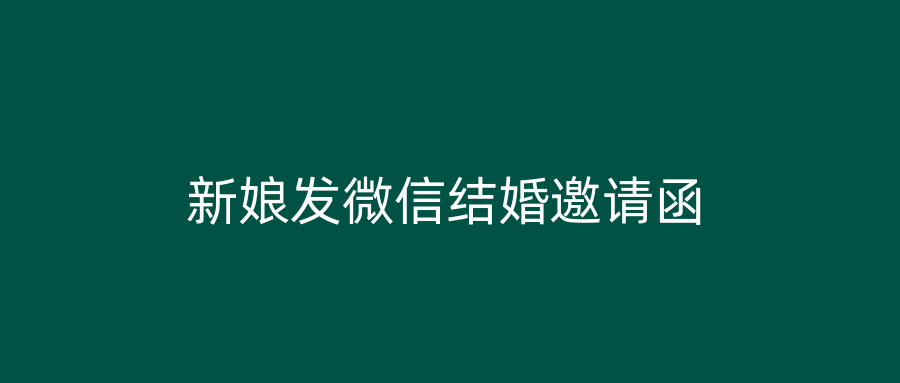 新娘发微信结婚邀请函