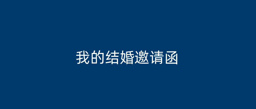我的结婚邀请函