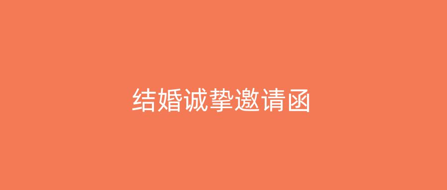 结婚诚挚邀请函