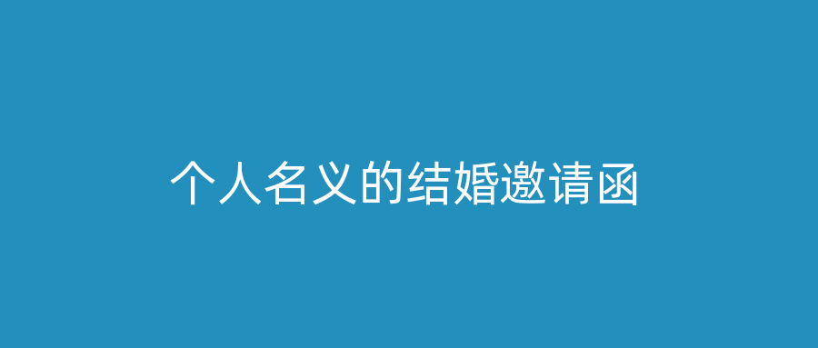 个人名义的结婚邀请函