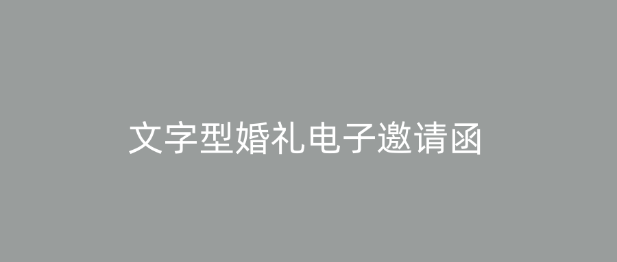文字型婚礼电子邀请函