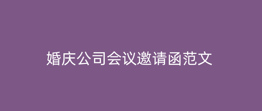 婚庆公司会议邀请函范文