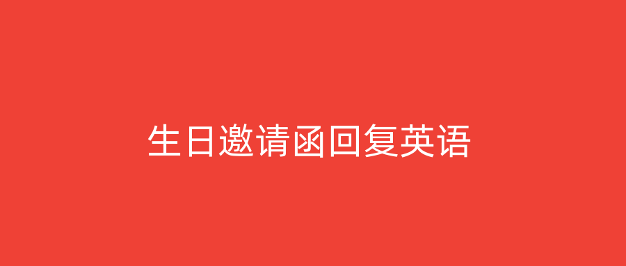生日邀请函回复英语