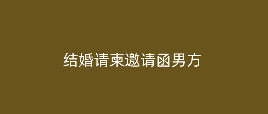 结婚请柬邀请函男方