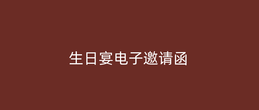生日宴电子邀请函