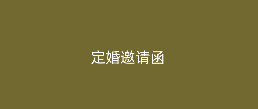 定婚邀请函