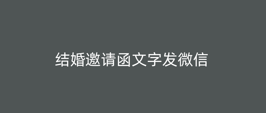 结婚邀请函文字发微信