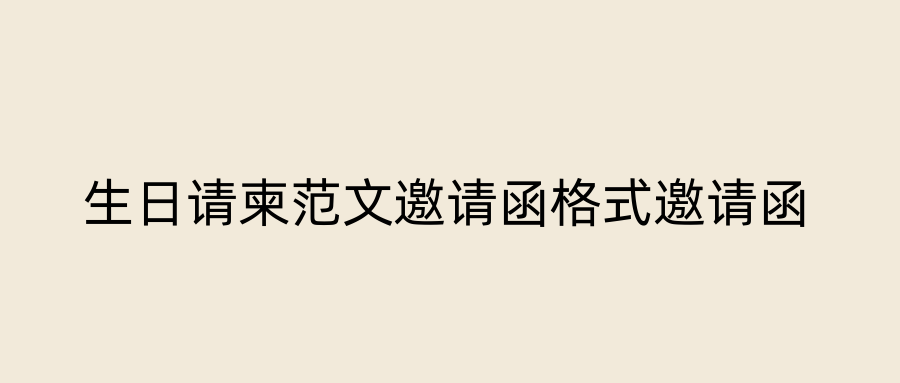 生日请柬范文邀请函格式邀请函
