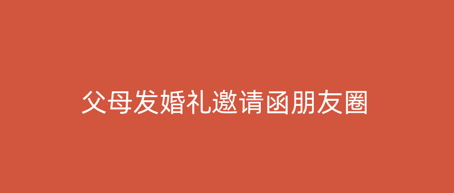 父母发婚礼邀请函朋友圈