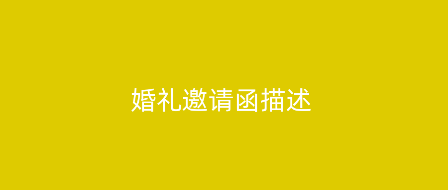 婚礼邀请函描述