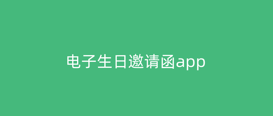电子生日邀请函app